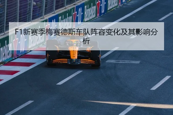F1新赛季梅赛德斯车队阵容变化及其影响分析