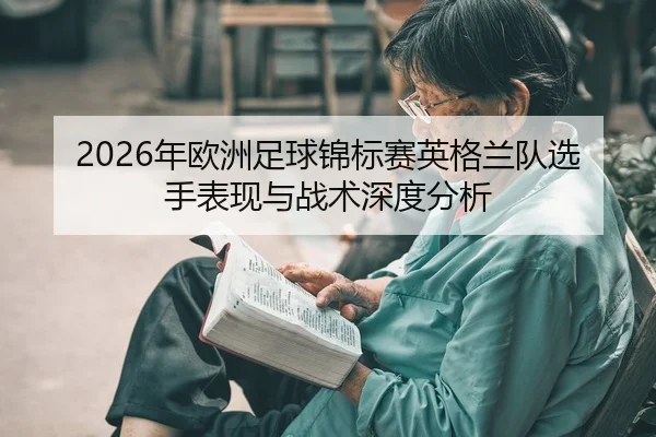 2026年欧洲足球锦标赛英格兰队选手表现与战术深度分析