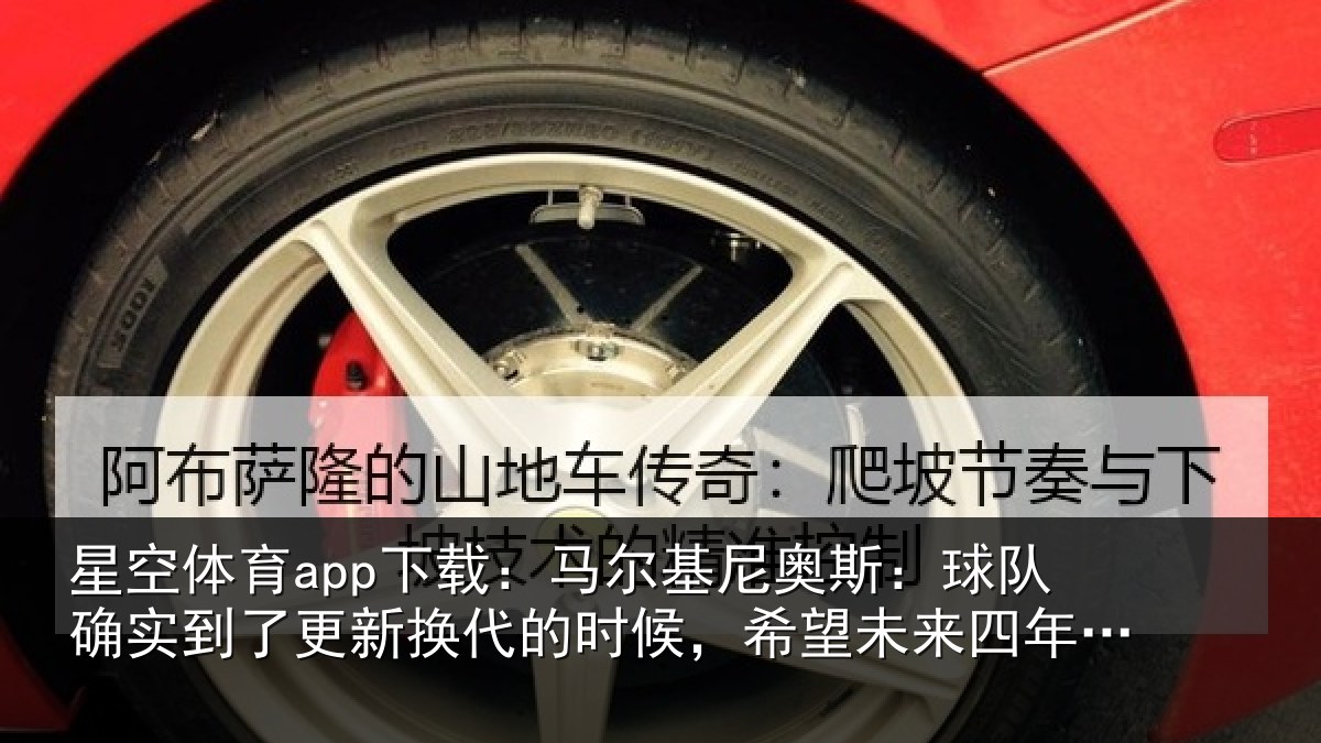星空体育app下载：马尔相关情况到了相关情况望未来四年能有进步