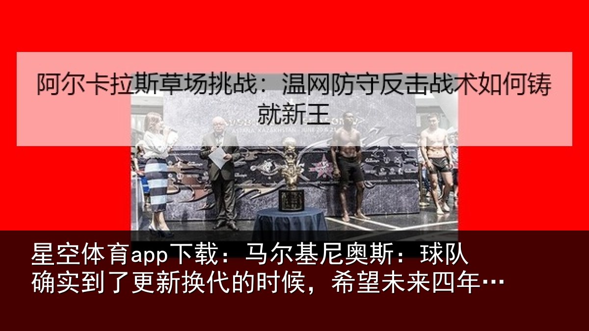 星空体育app下载：马尔相关情况到了相关情况望未来四年能有进步