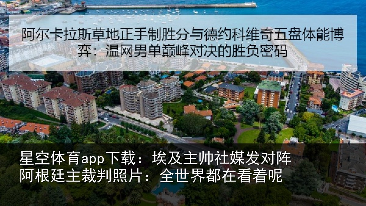 星空体育app下载：埃及相关情况根廷相关情况都在看着呢