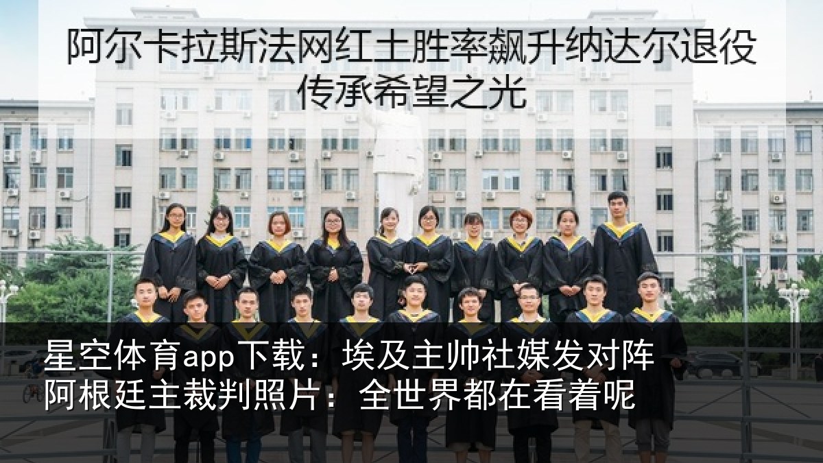 星空体育app下载：埃及相关情况根廷相关情况都在看着呢