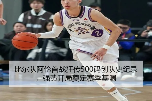 比尔队阿伦首战狂传500码创队史纪录，强势开局奠定赛季基调