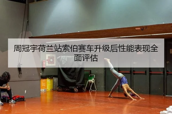 周冠宇荷兰站索伯赛车升级后性能表现全面评估