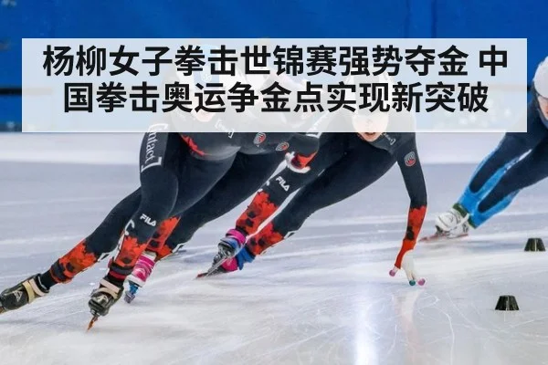 杨柳女子拳击世锦赛强势夺金 中国拳击奥运争金点实现新突破